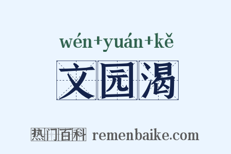 文园渴是什么意思的图片